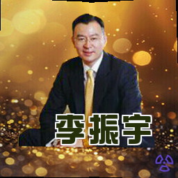 李振宇