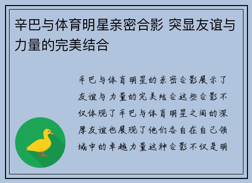 辛巴与体育明星亲密合影 突显友谊与力量的完美结合