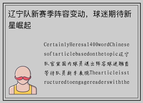 辽宁队新赛季阵容变动，球迷期待新星崛起