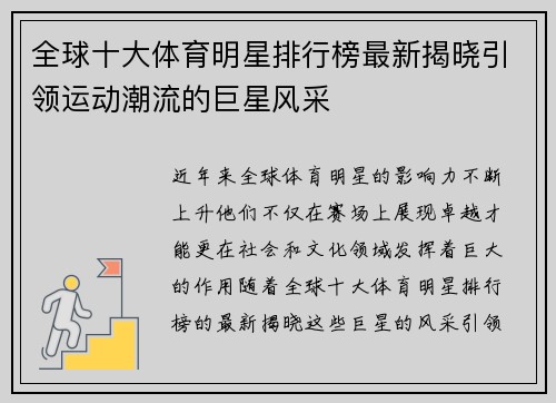 全球十大体育明星排行榜最新揭晓引领运动潮流的巨星风采