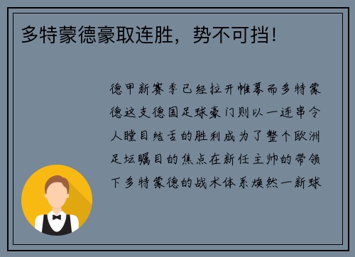 多特蒙德豪取连胜，势不可挡！