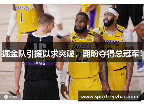 掘金队引援以求突破，期盼夺得总冠军！