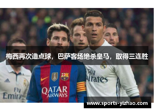 梅西再次造点球，巴萨客场绝杀皇马，取得三连胜