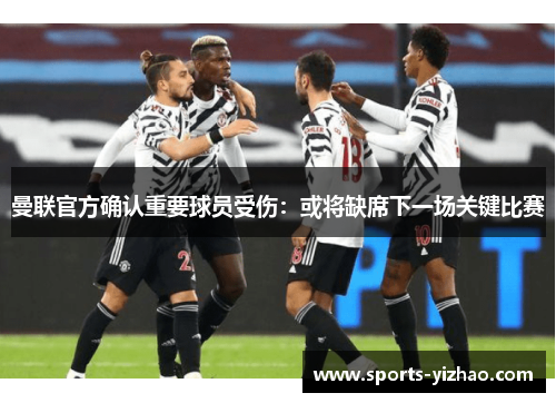 曼联官方确认重要球员受伤：或将缺席下一场关键比赛