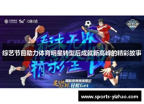 综艺节目助力体育明星转型后成就新高峰的精彩故事