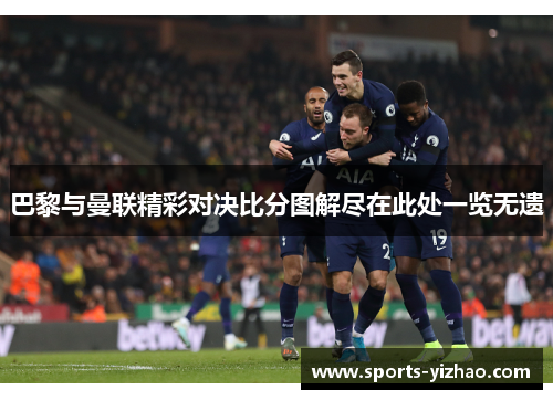 巴黎与曼联精彩对决比分图解尽在此处一览无遗