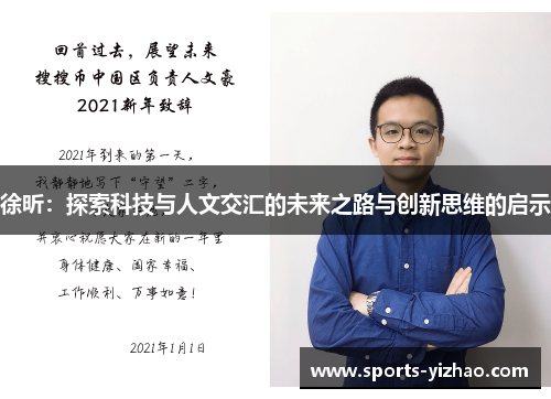 徐昕：探索科技与人文交汇的未来之路与创新思维的启示